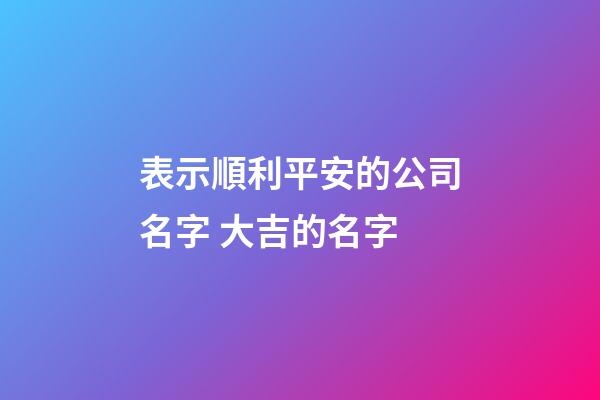 表示順利平安的公司名字 大吉的名字
